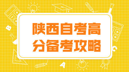 陜西自考本科復習方法