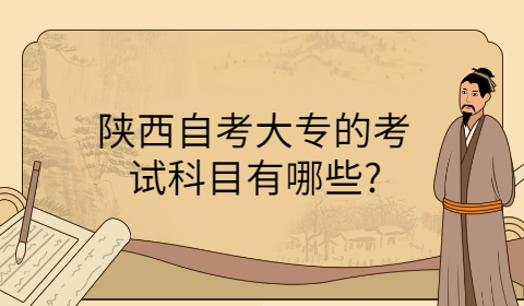 陜西自考大專考試科目