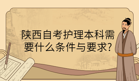 陜西成人自考有哪些要求