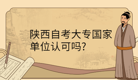 陜西自考大專學歷國家承認嗎