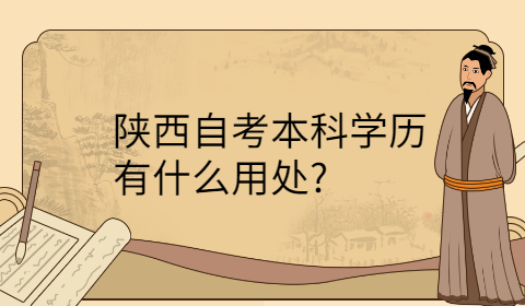 陜西自考本科學歷的用處