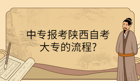 陜西自考大專報名流程