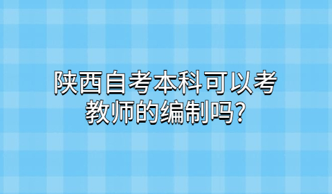 陜西自考本科專業(yè)