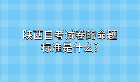 陜西自考試卷命題
