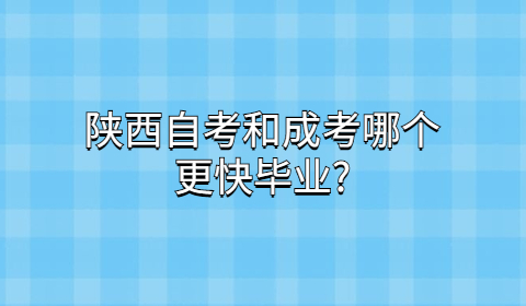 陜西自考難不難