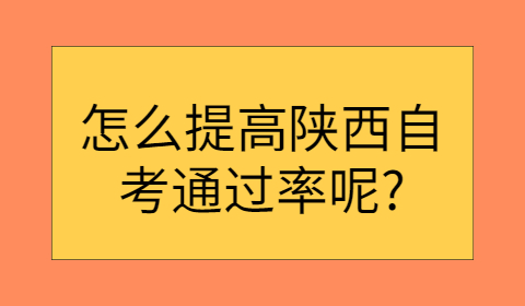 陜西自考通過(guò)率