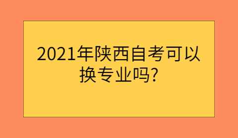 陜西自考能換專業嗎