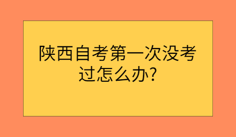 陜西自考沒考過怎么辦
