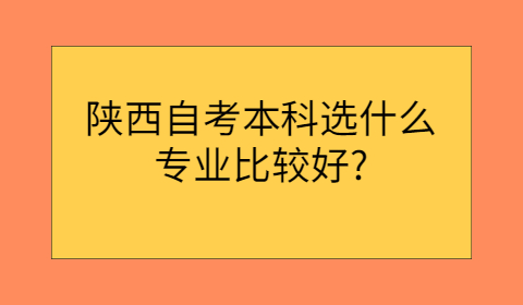 陜西自考本科專業(yè)