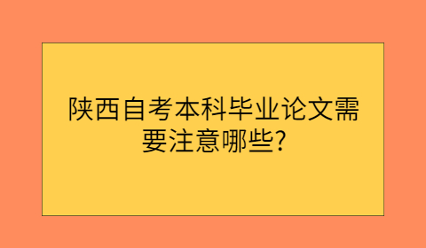 陜西自考本科畢業論文