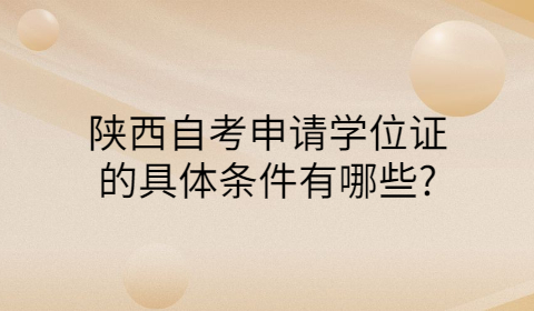陜西自考學位證的申請條件