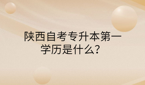 陜西自考專升本學歷