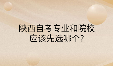 陜西自考專業(yè)怎么選擇