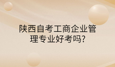 陜西省自學(xué)考試有哪些專(zhuān)業(yè)