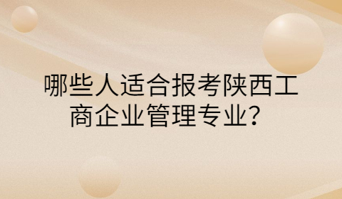 陜西省自學(xué)考試有哪些專業(yè)