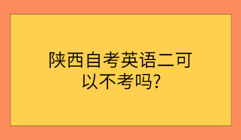 陜西自考本科復習方法
