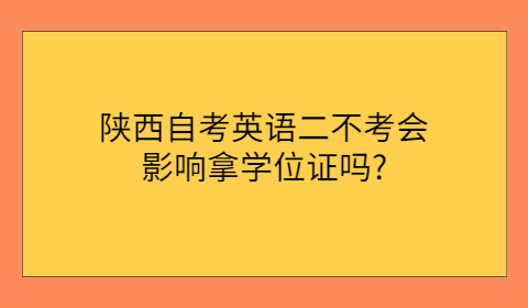 陜西自考拿學位證的條件