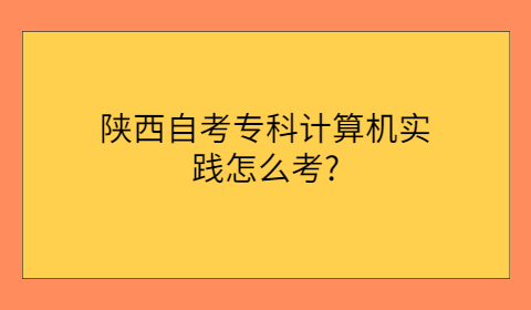 陜西自考專科考試