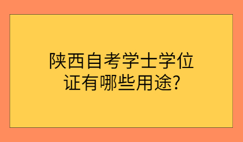 陜西自考學士學位證的用途