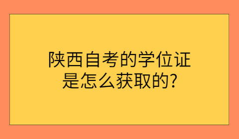 陜西自考的學位證