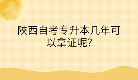 陜西自考陜西自考拿證要多久