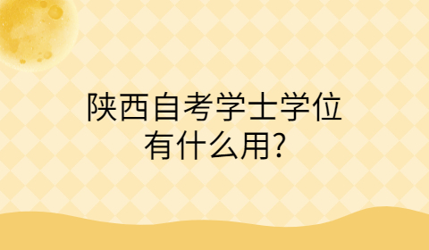 陜西自考學(xué)士學(xué)位的作用