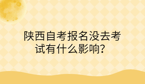 陜西自考沒考試有什么影響
