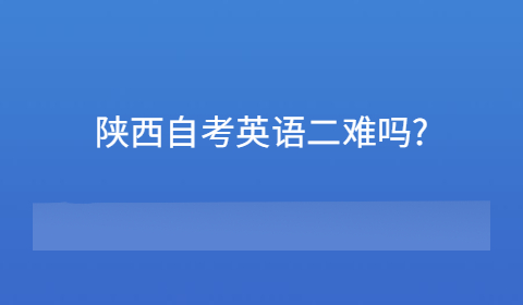 陜西自考英語二難嗎