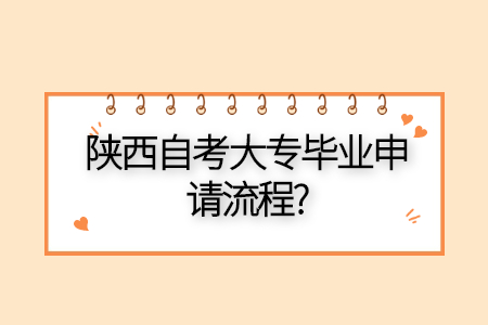 陜西自考大專畢業申請流程