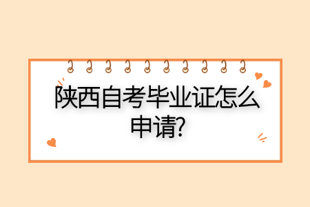 陜西自考畢業證申請條件