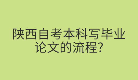 陜西自考本科考哪幾門