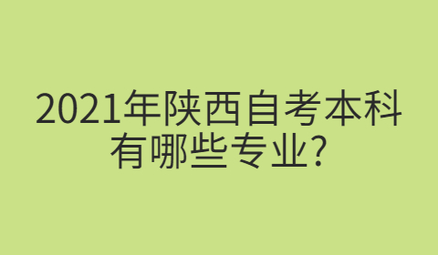 陜西自學(xué)考試有哪些專業(yè)