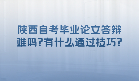 陜西自考本科畢業(yè)論文