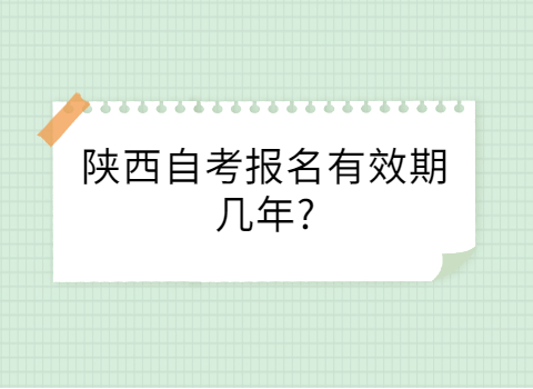 陜西自考報名有效期