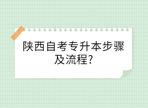 陜西自考專升本報名流程