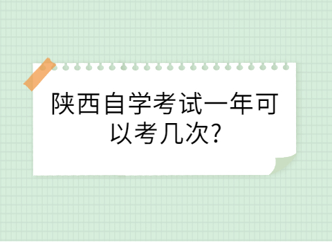 陜西自考一年考幾次