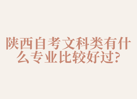 陜西自考文科類專業(yè)