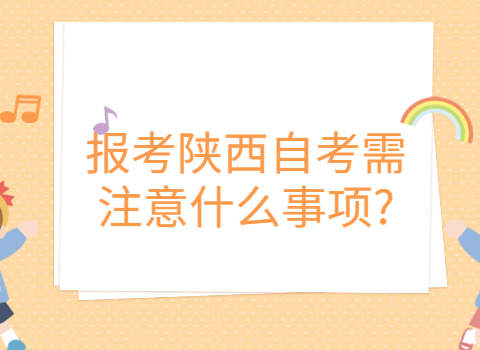 陜西自考需注意事項