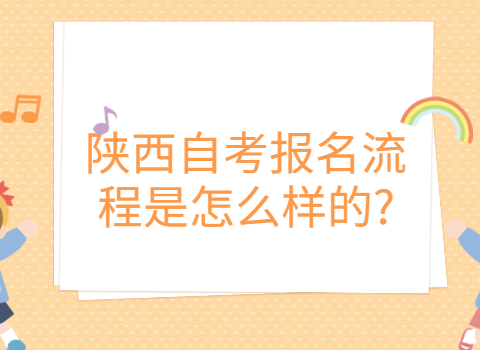 陜西自考報名流程