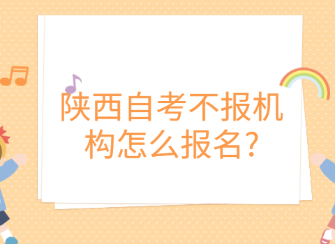 陜西自考報名