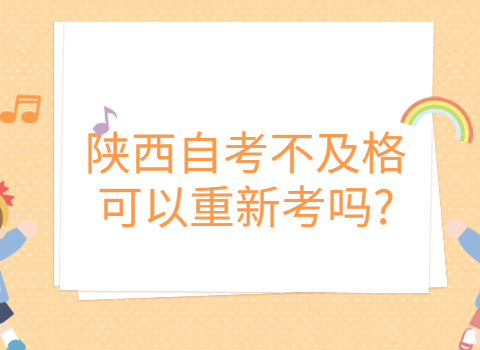 陜西自考考試次數(shù)