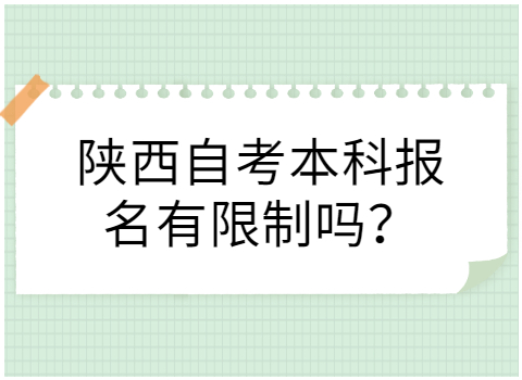 陜西自考本科報名條件