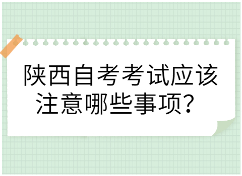 陜西自考考試注意事項