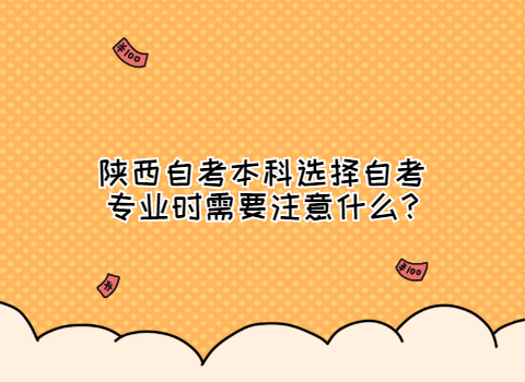 陜西自考本科專業選擇