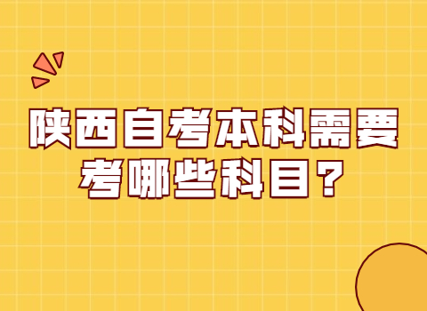 陜西自考本科要考哪些科目