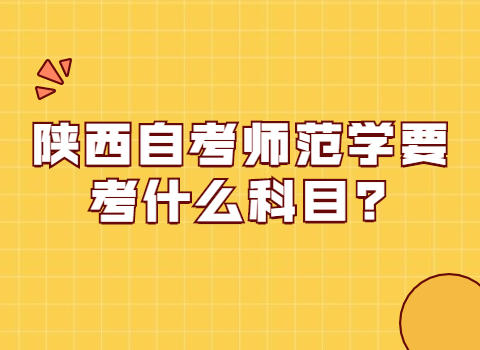 陜西自考師范學(xué)考試科目