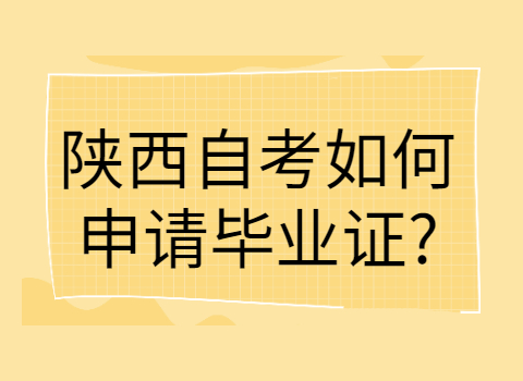 陜西自考畢業證申請
