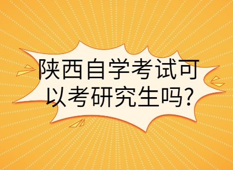 陜西自學(xué)考試可以考研究生嗎