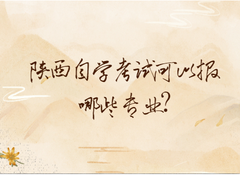 陜西自考有哪些專業(yè)