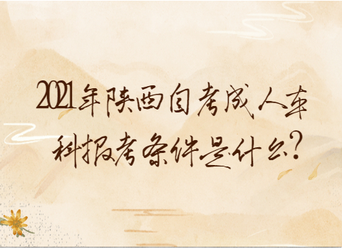 陜西自考成人本科報考條件